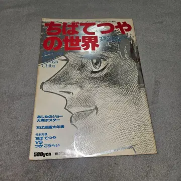 치바 테츠야의 세계 내일의 죠 대형 포스터 포함