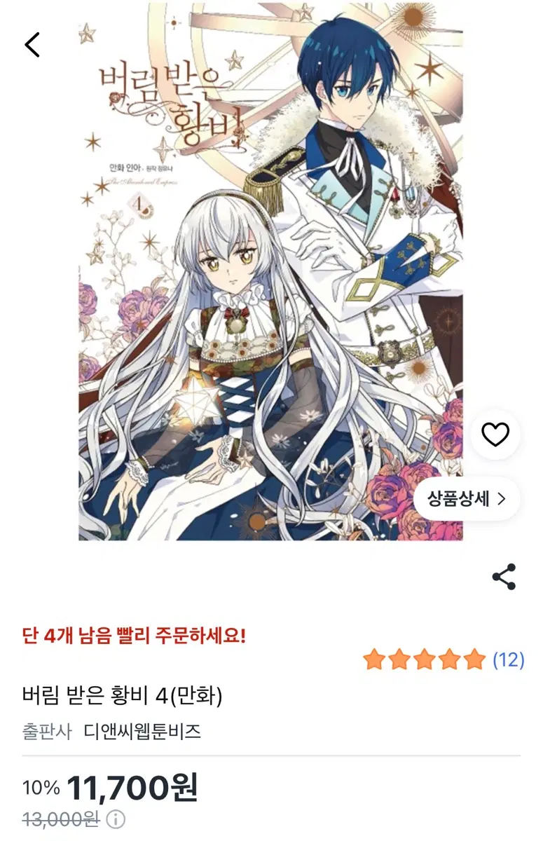 [만화책] 버림받은 황비 4