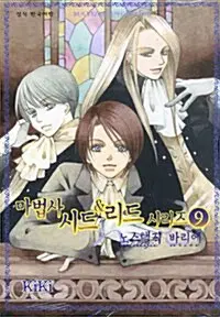 [만화책/중고]마법사 시드&리드 시리즈 1~9권(완결)/무료배송