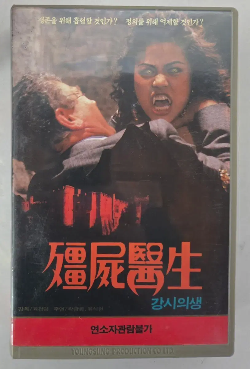 강시의생 비디오테이프 판매합니다