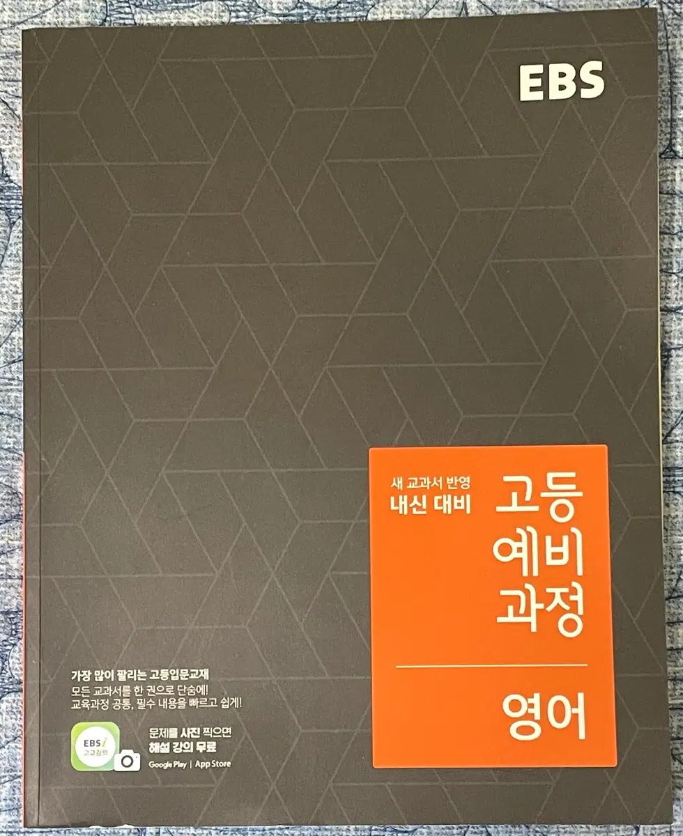 [ 새책 ]EBS 고등 예비 과정 영어 문제집