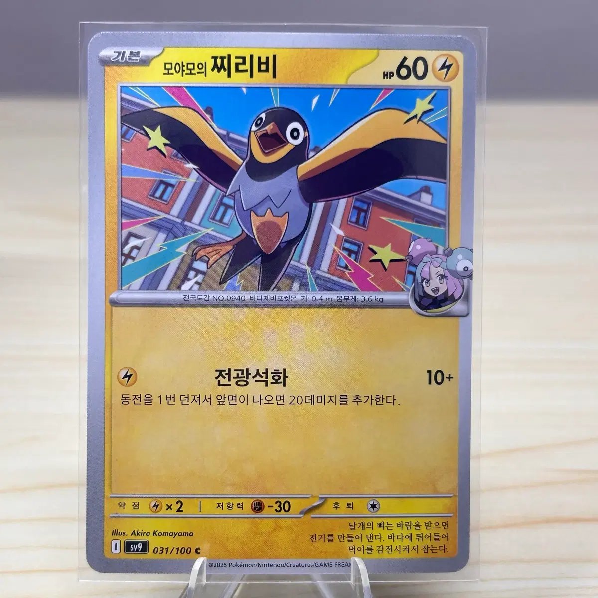 [포켓몬카드] 모야모의 찌리비 sv9 031/100 C