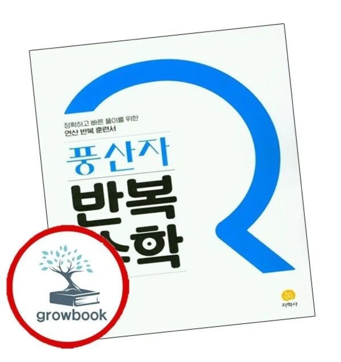 풍산자 반복 수학 수학(하)