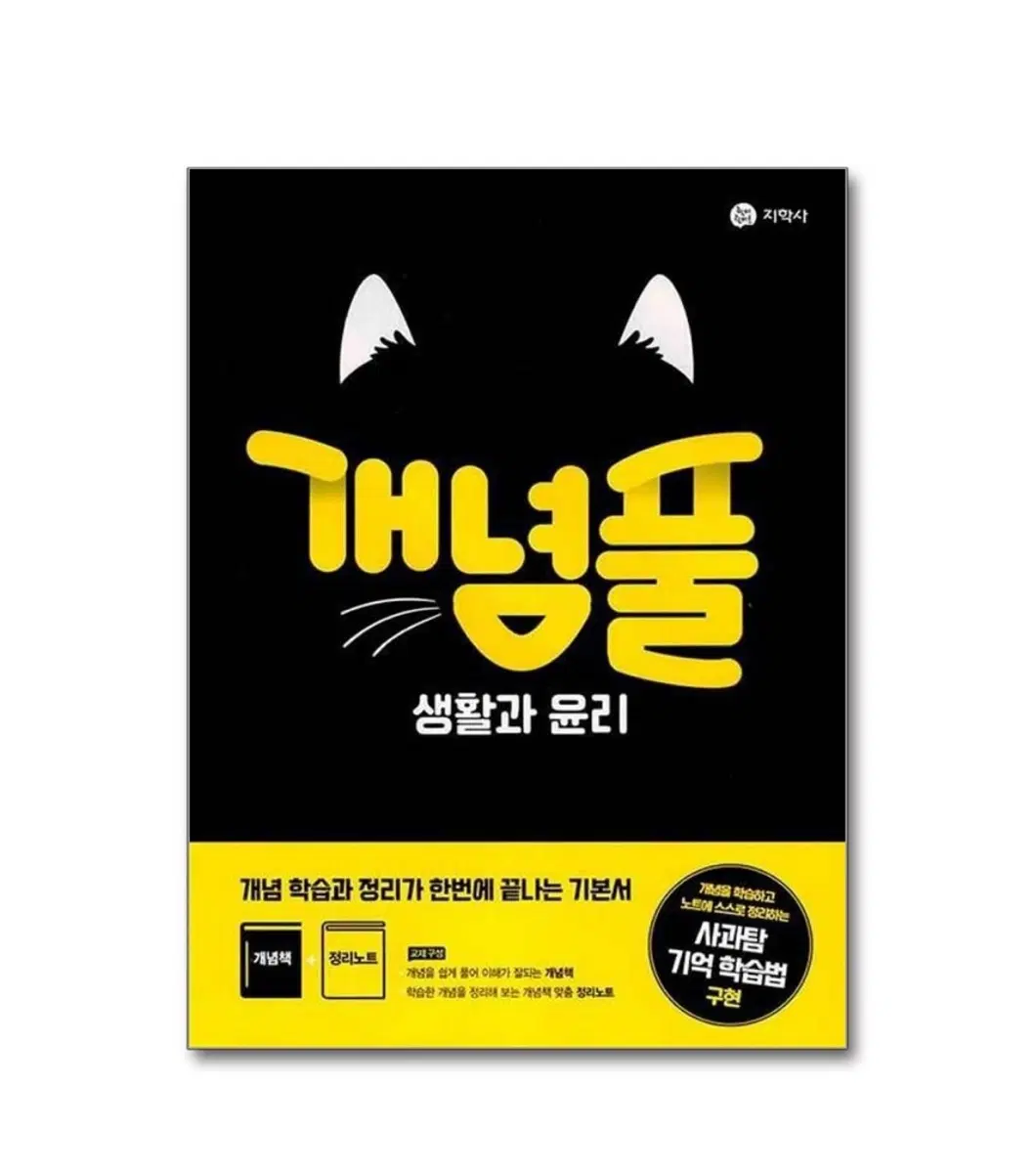 [ 새책 ] 개념풀 생활과 윤리
