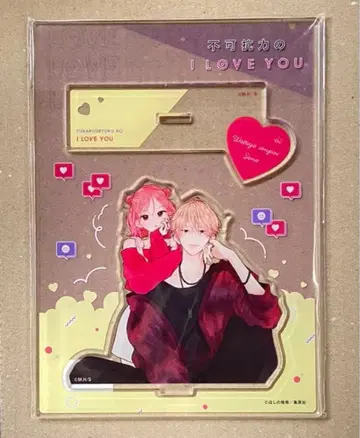 불가항력의 I LOVE YOU 아크릴 스탠드