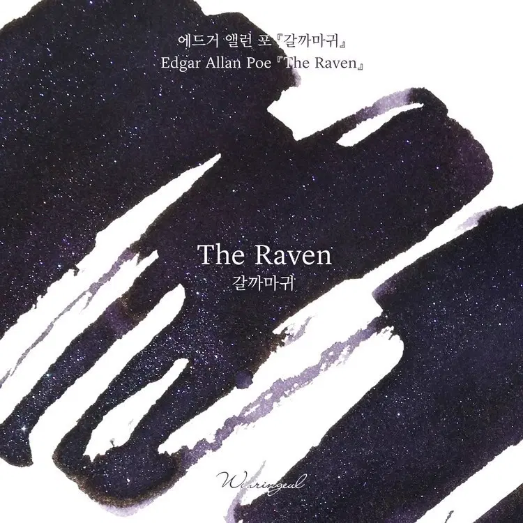 글입다 품절] 에드거 앨런 포 갈까마귀 The Raven 소분잉크 5ml