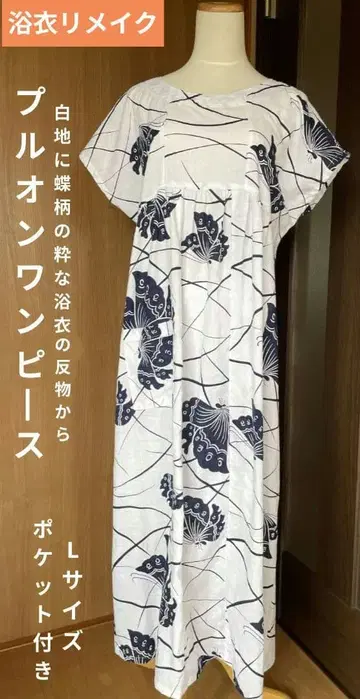 화이트 베이스에 나비 패턴이 세련된 유카타 옷감으로 만든 풀오버 원피스