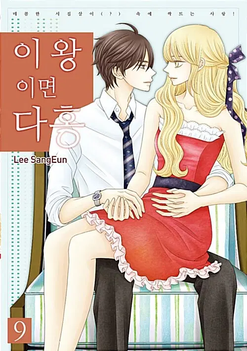 [만화책/중고]이왕이면 다홍 1~9권(완결)/무료배송