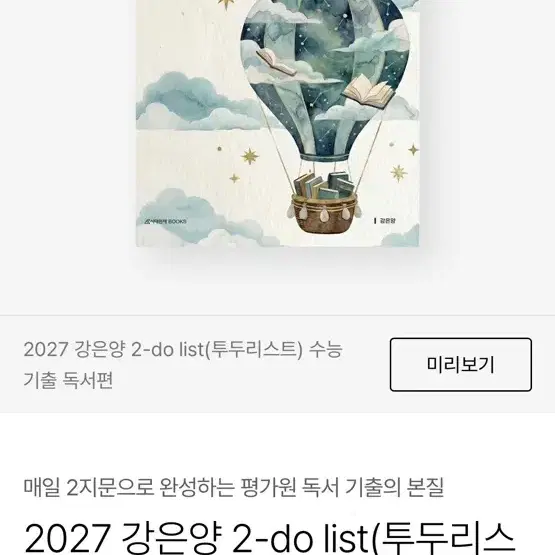 2027 강은양 시대인재 북스 2-do list 수능 기출 독서편
