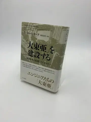 [대동아]를 건설하는 제국 일본의 기술과 이데올로기