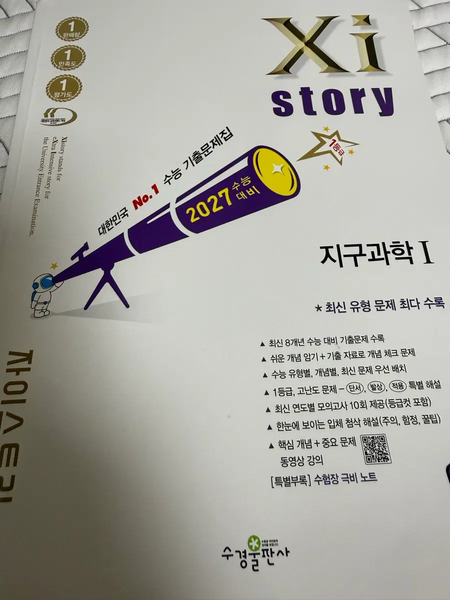 자이스토리 지구과학 2027 수능대비