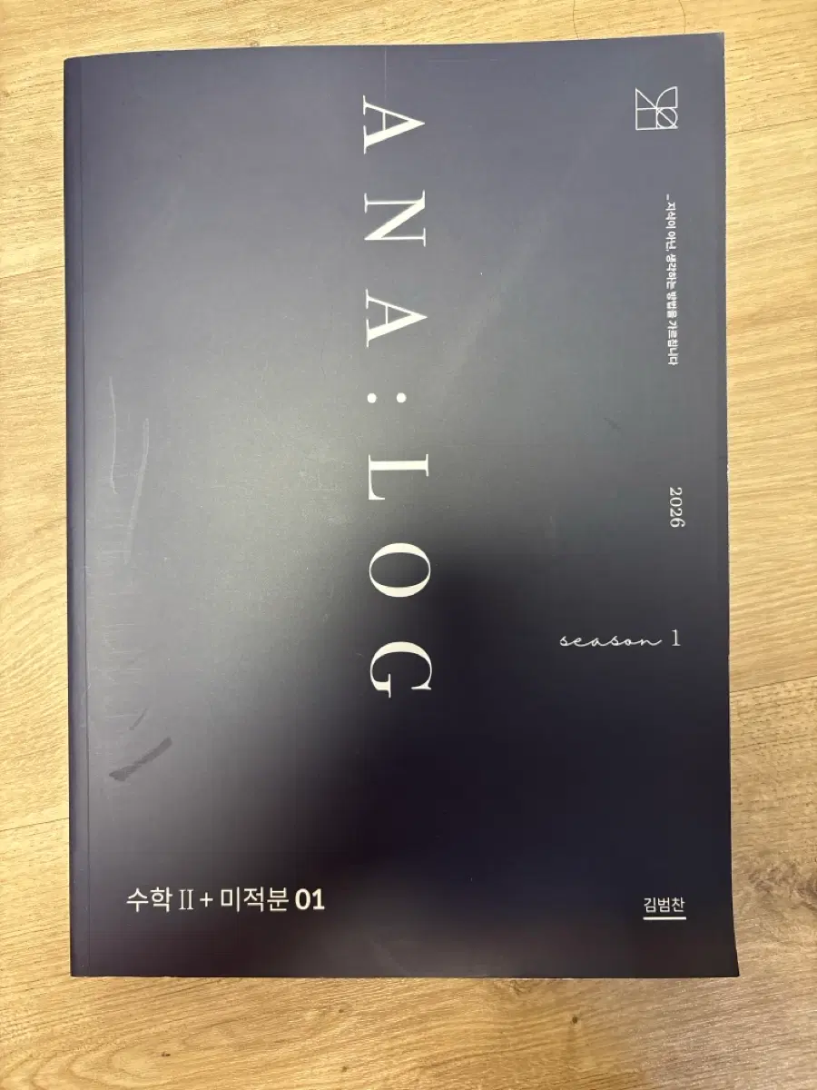 김범찬 ANALOG season 1 수학 II + 미적분 01 총 정리