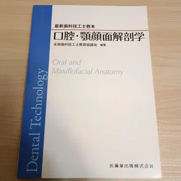 [ 새상품급 ] 구강 악안면 해부학