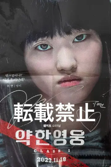약한 영웅 한국 드라마 이영훈 친필 사인 포스터 배우 여배우