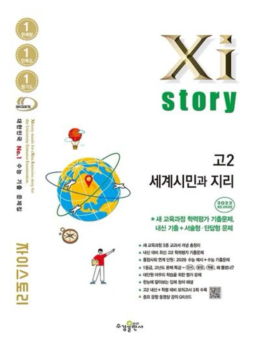 자이스토리 고2 세계시민과 지리 2022년 개정판