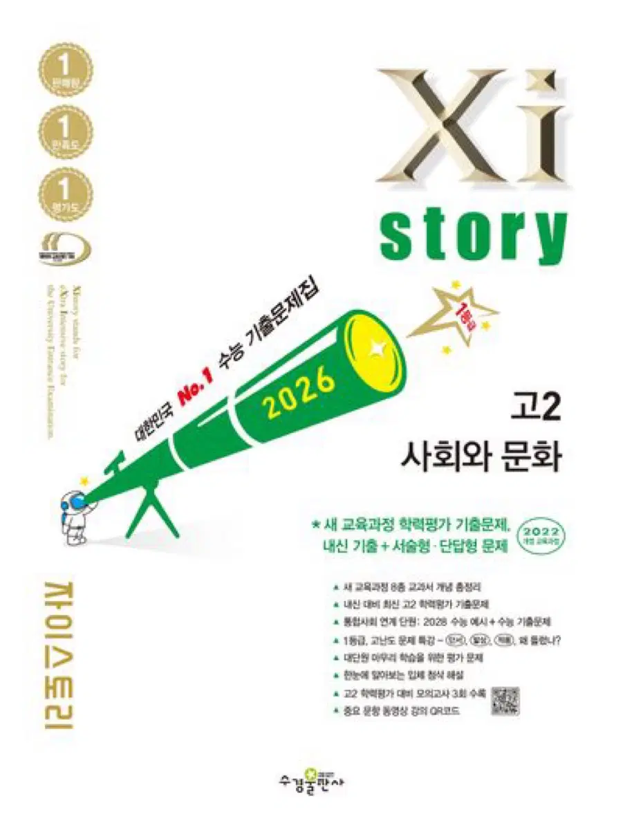 자이스토리 고2 사회와 문화 22개정 수능 기출문제집