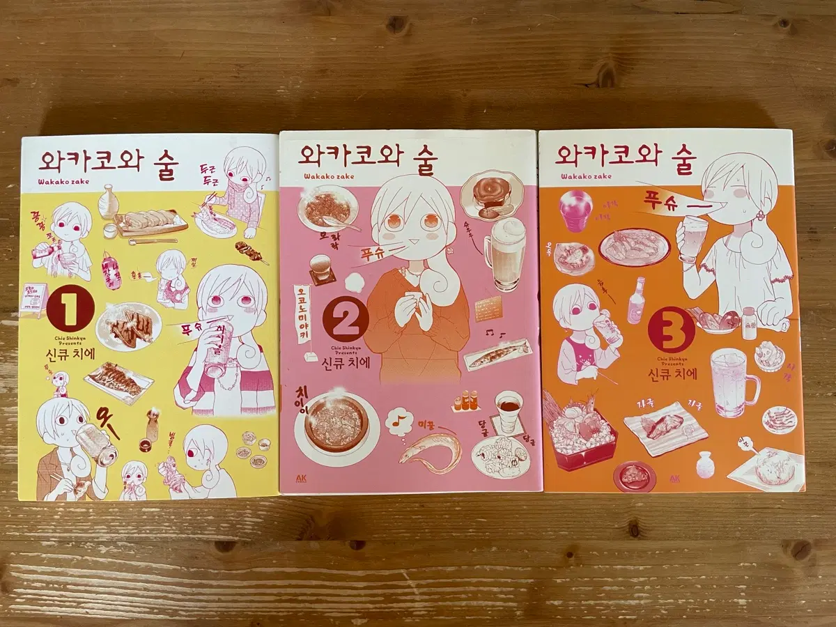 와카코와 술 1,2,3권 세트 - 신큐 치에