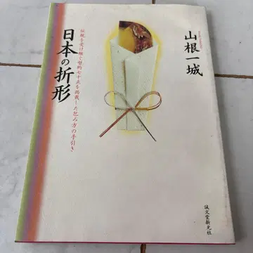 일본의 오리가타 : 전통을 잇는 약 70가지 형태를 게재한 포장법 안내서