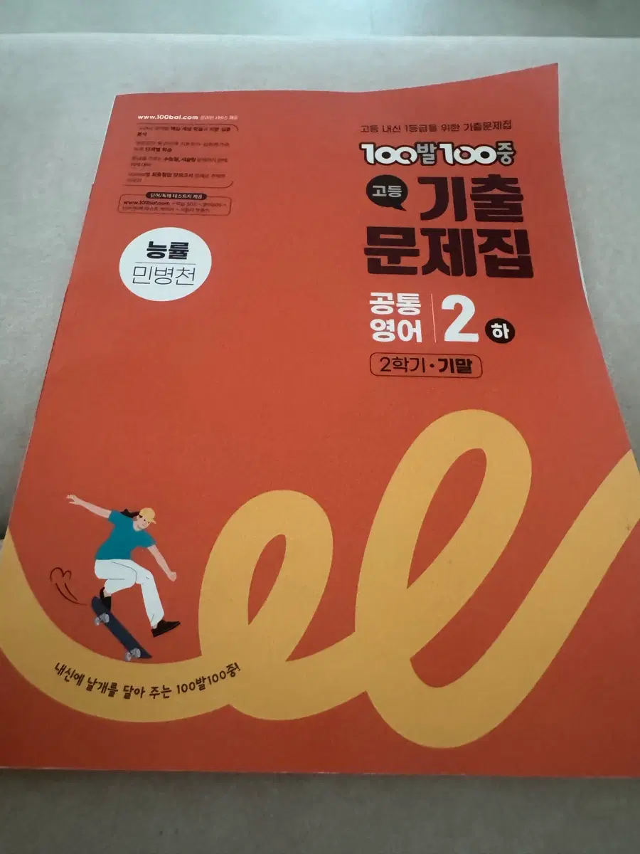 능률 민병천 기출 문제집 2학기 기말 2학년 2학기 하