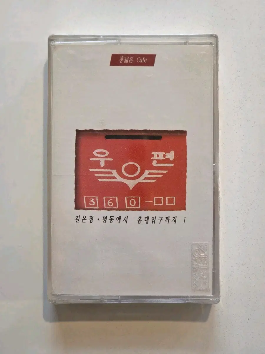 길은정 명동에서 홍대 입구까지 1 카세트테이프 / 미개봉
