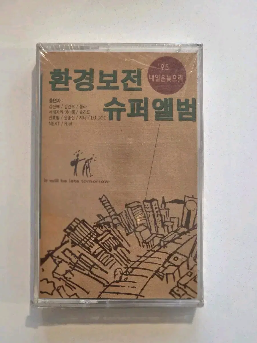 환경보전 슈퍼앨범 95' 내일은 늦으리 희귀 카세트테이프 / 미개봉