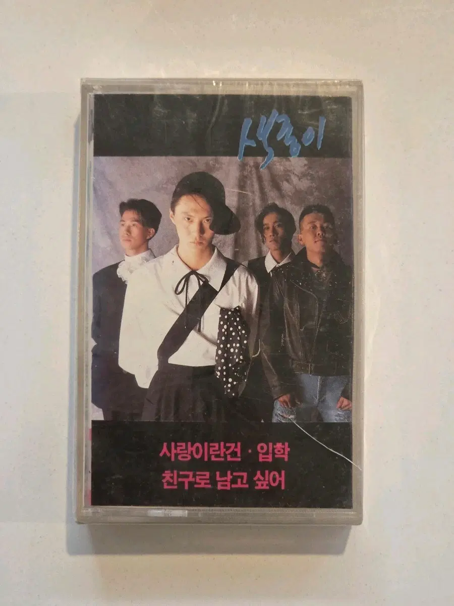 색종이 1집 사랑이란건 카세트테이프 / 미개봉