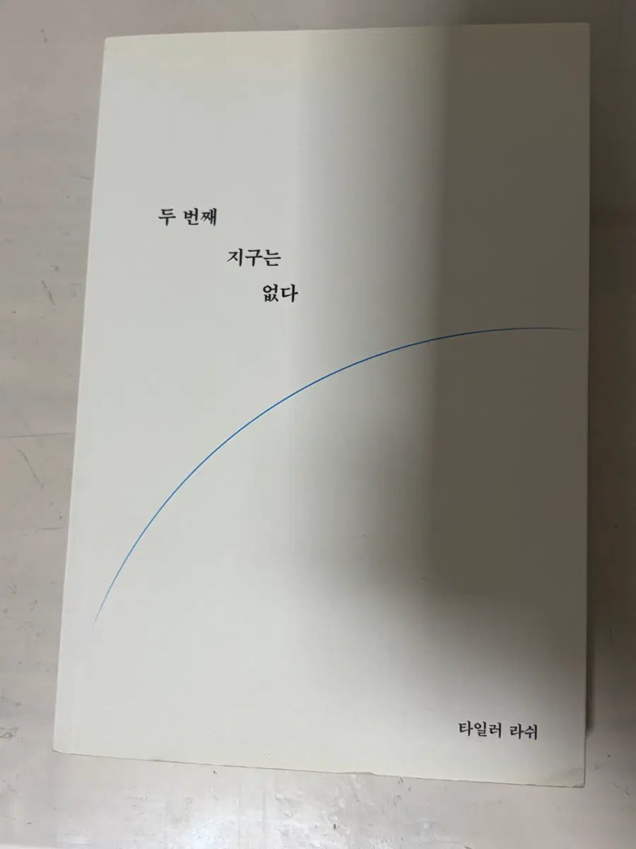 타일러 라쉬 두 번째 지구는 없다