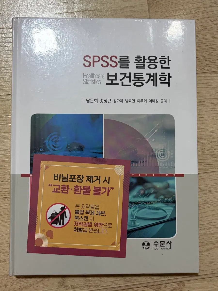 수문사 SPSS를 활용한 보건통계학