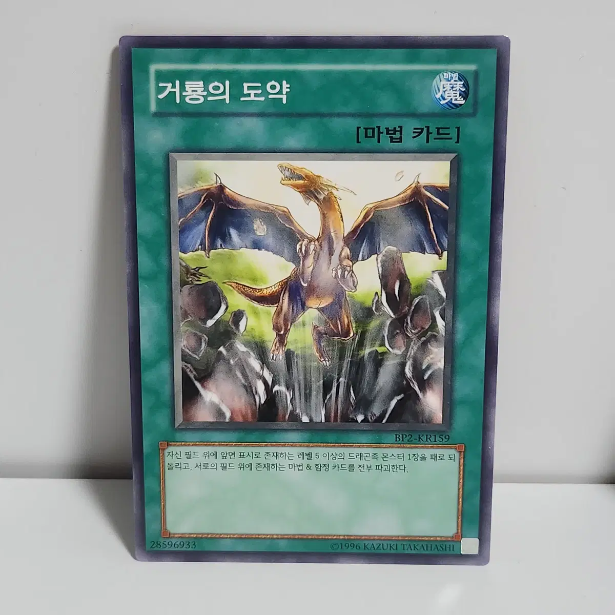 거룡의도약 (BP2-KR159) 노말 -유희왕