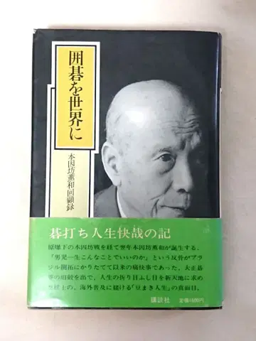 이와모토 카오루 서명본 [바둑을 세계로 혼인보 카오루와 회고록] 초판