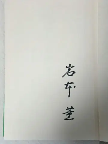 이와모토 카오루 서명본 [바둑을 세계로 혼인보 카오루와 회고록] 초판