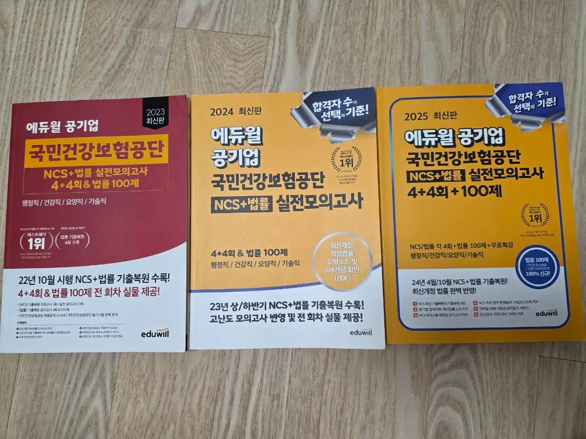 에듀윌 국민건강보험공단 NCS+법률 실전모의고사