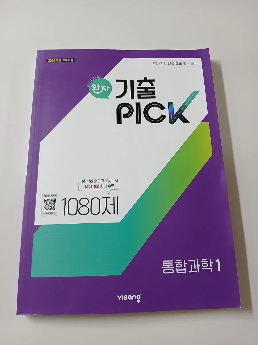 기출 PICK 1080제 통합과학1