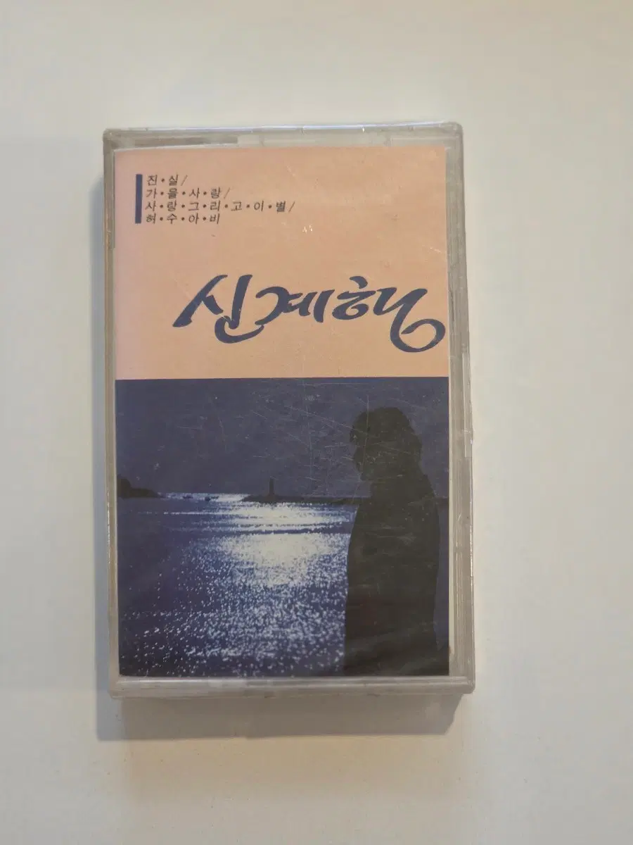 신계행 1집 허수아비 카세트테이프 / 미개봉
