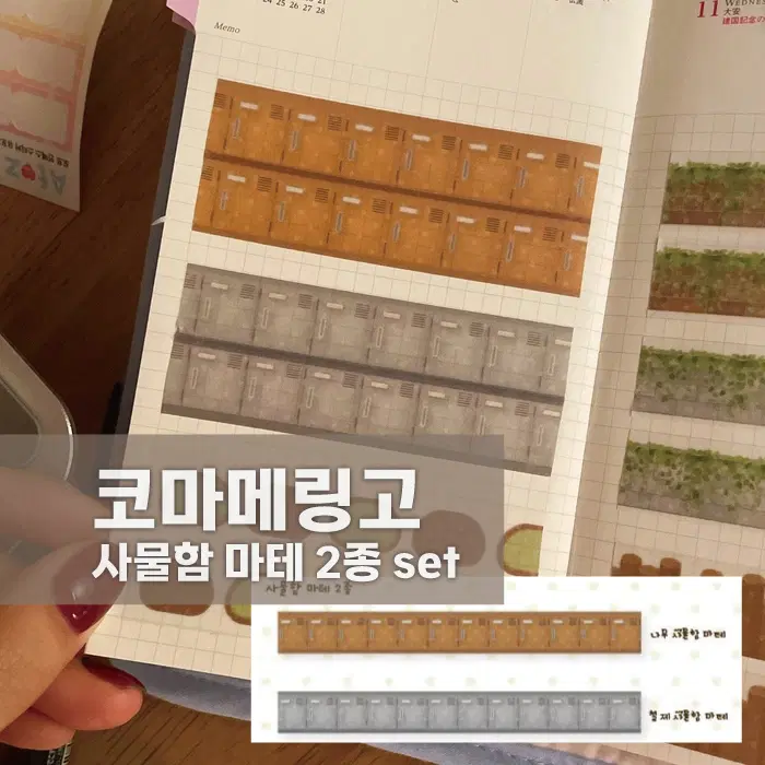 [코마메링고] 사물함 마테 2종 세트 / 소분 마테띵