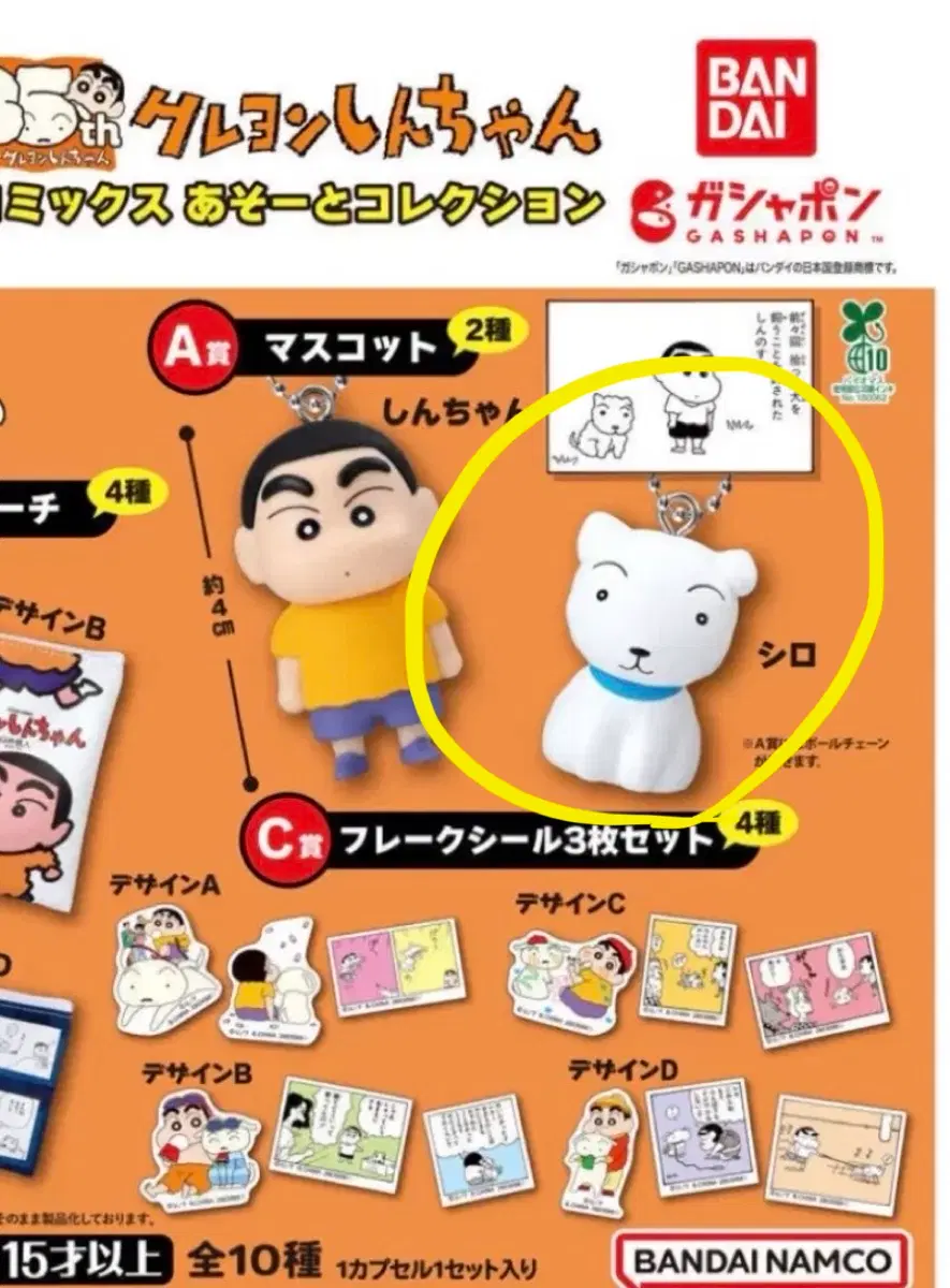 짱구는 못말려 가챠 A상 흰둥이