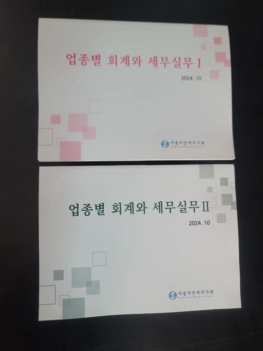 서울지방세무사회 업종별 회계와 세무실무 I, II
