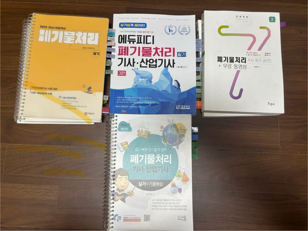 2026개정판 폐기물처리기사/산업기사 필기/실기