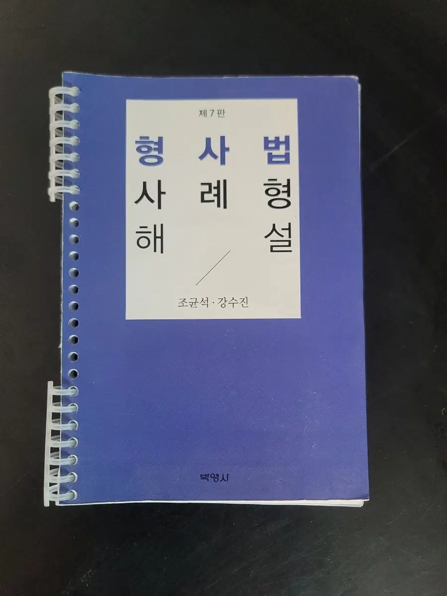 형사법 사례형법 제7판