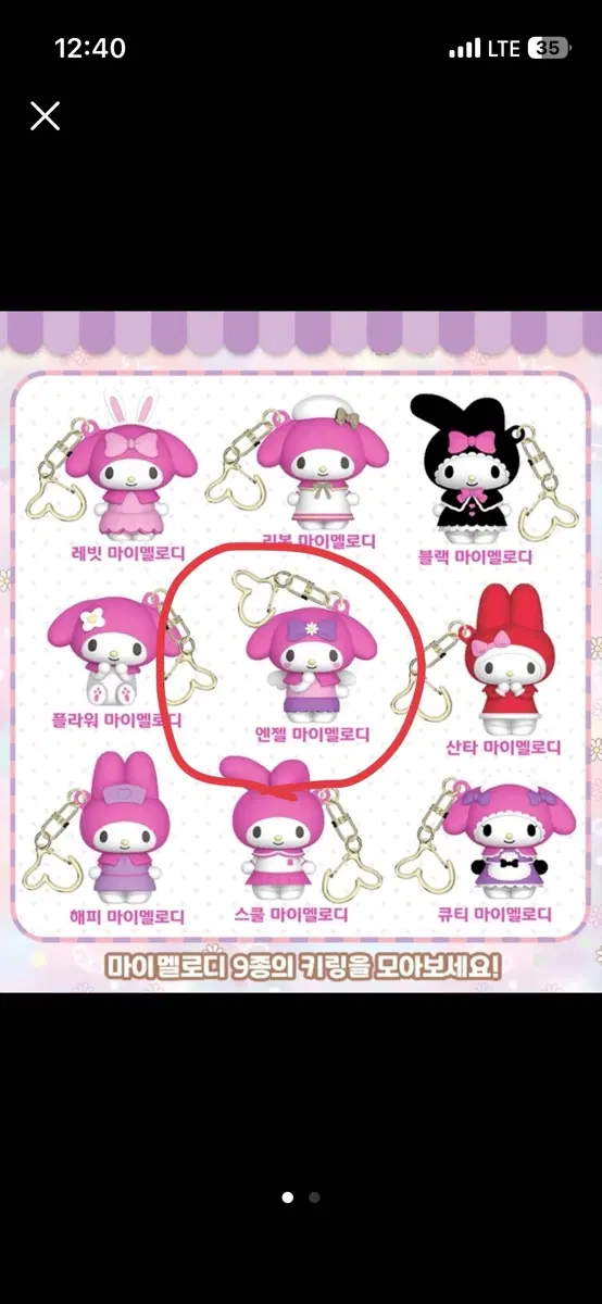 마이멜로디 프리티 키링