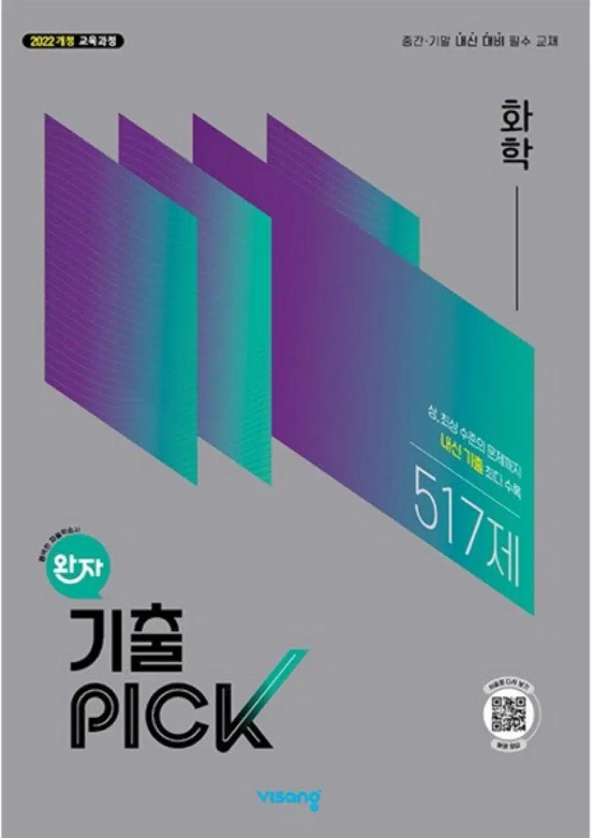 2022개정 완자 기출픽 화학/생명과학