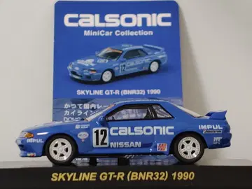 교쇼 1/64 CALSONIC Skyline GT-R BNR32