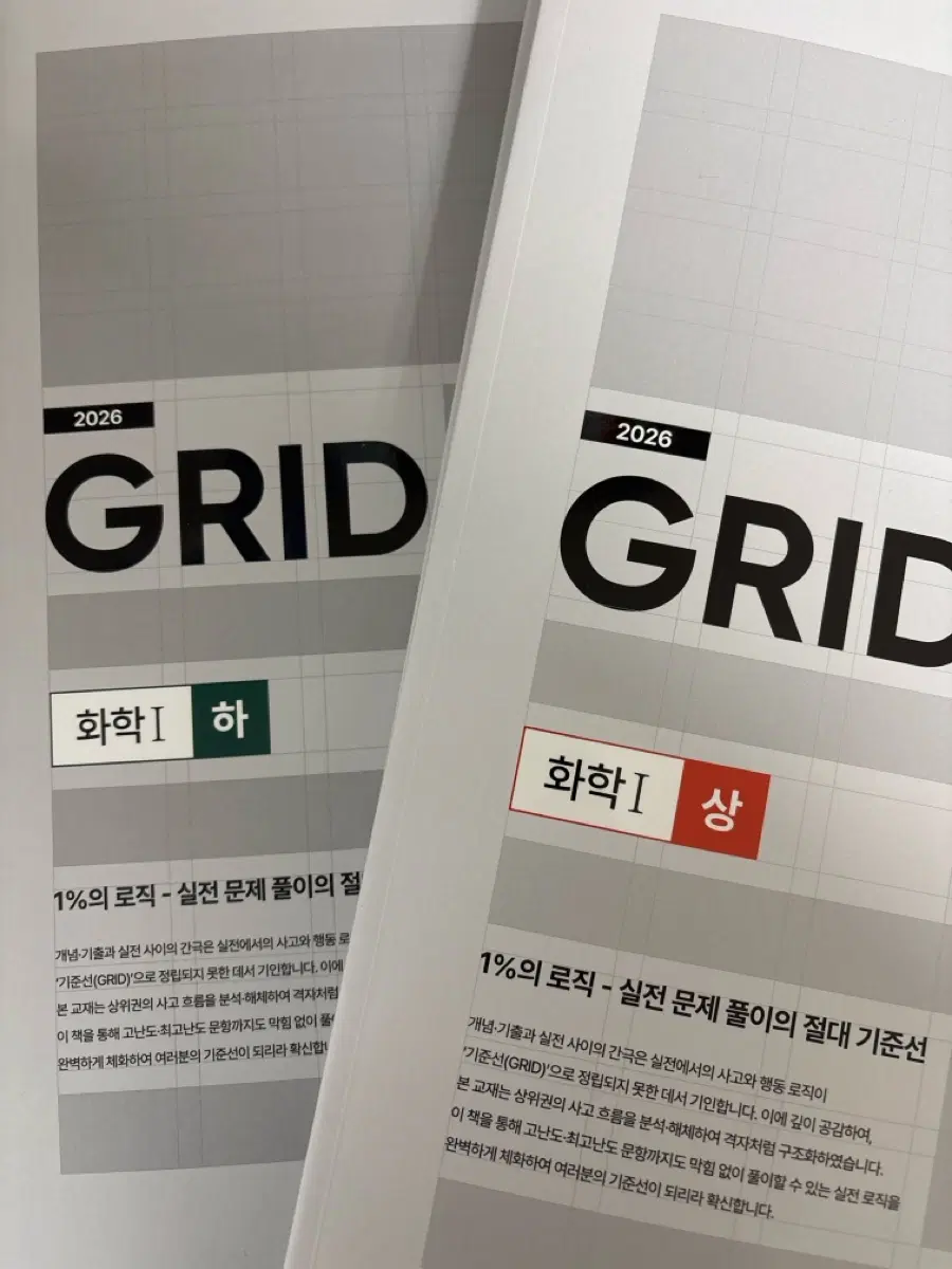 시대인재 2026 GRID 화학1 상권 + 하권
