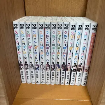 쿠보 씨는 나를 용서하지 않아 전권 세트 유키모리 네네