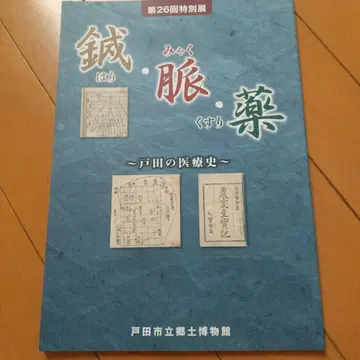 특별전 침 맥 약 토다 의료사 침구 동양 의학 중국 의학 한방 중의학