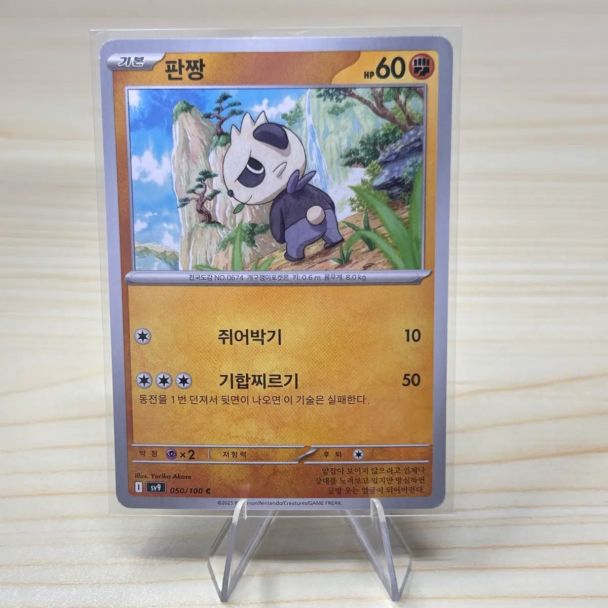[포켓몬카드] 판짱 sv9 050/100 C