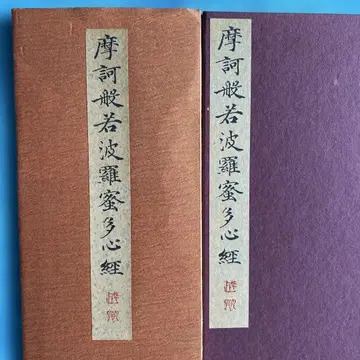 서예 서적 마하반야바라밀다심경 이시바시 사이스이 일본교육학회