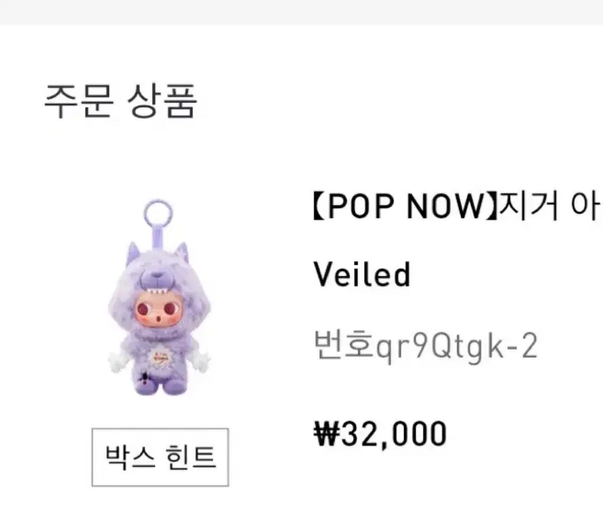 팝마트 아이엠지거 키링 보라색