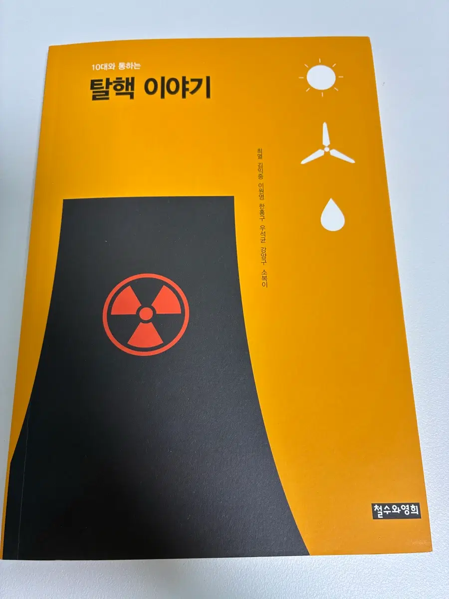 10대와 통하는 탈핵 이야기