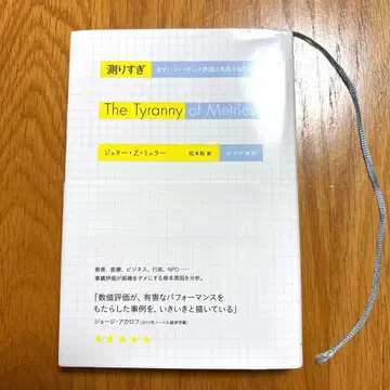 너무 많이 측정하는 것, 왜 퍼포먼스 평가는 실패하는가?